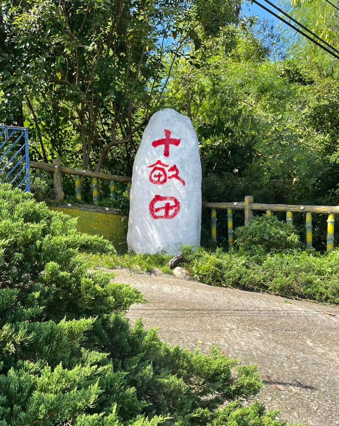 Hotel 十畝田山莊會館 Chishang Zewnętrze zdjęcie